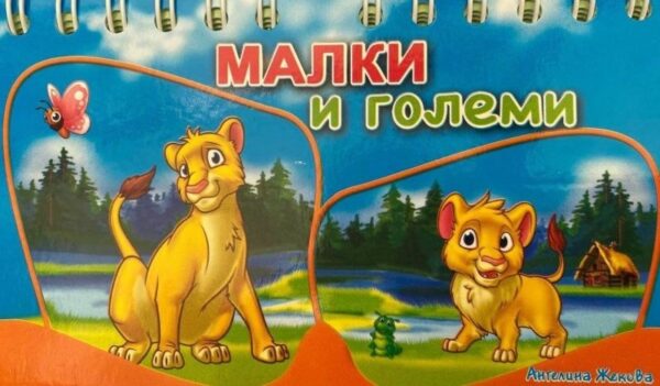 Книжка със спирала: Малки и големи