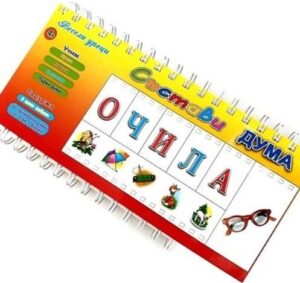 Книжка със спирала: Състави дума