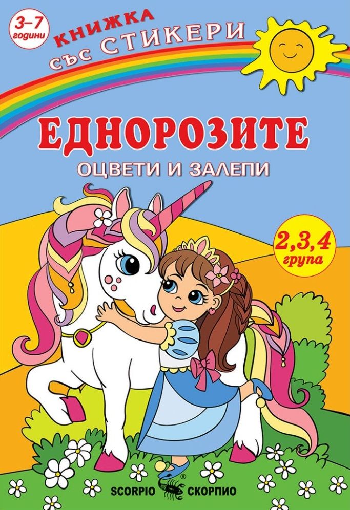 Книжка със стикери: Оцвети и залепи - Еднорози + стикери