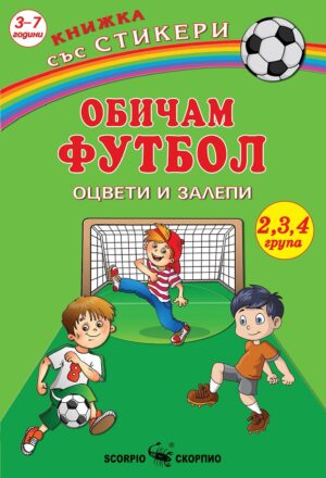 Книжка със стикери: Оцвети и залепи - Обичам футбол