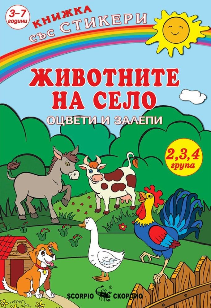 Книжка със стикери: Оцвети и залепи - Животните на село + стикери