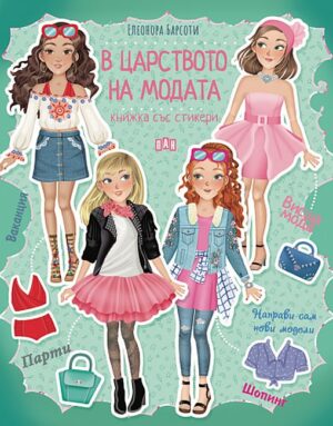 Книжка със стикери: В царството на модата