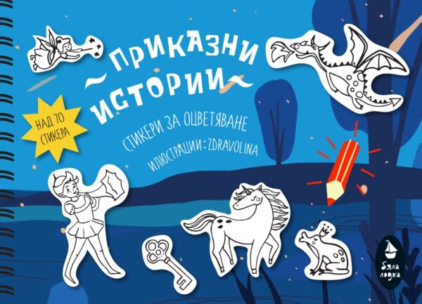 Книжка със стикери за оцветяване: Приказни истории