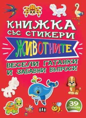 Книжка със стикери: Животните + 39 стикера