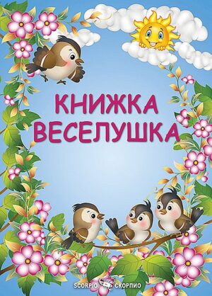 Книжка Веселушка