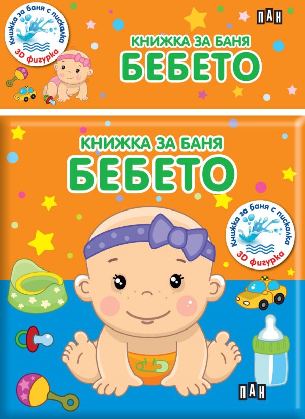Книжка за баня: Бебето