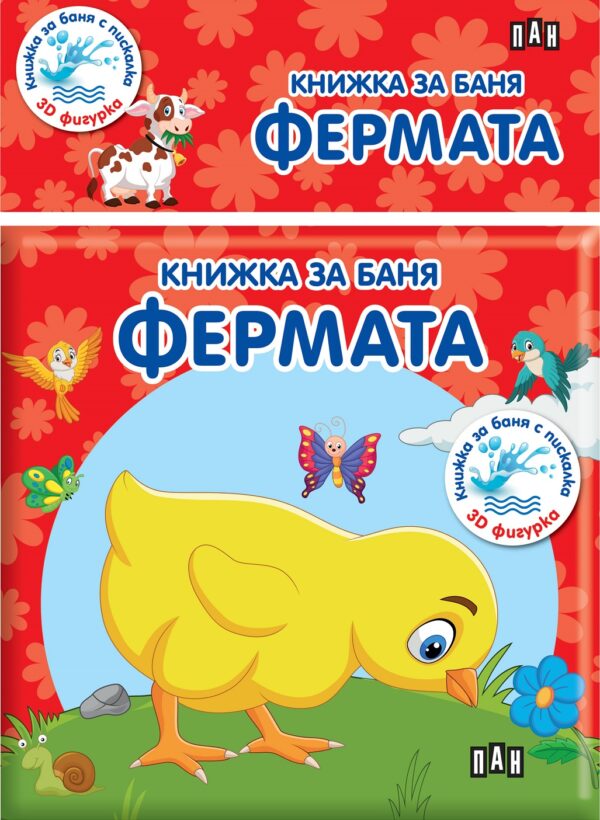 Книжка за баня: Фермата