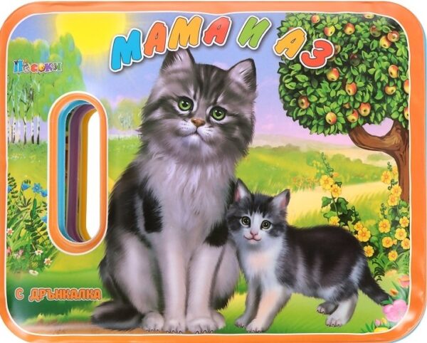 Книжка за баня: Мама и аз