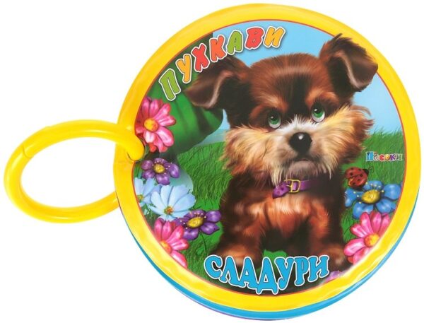 Книжка за баня с дрънкалка: Пухкави сладури