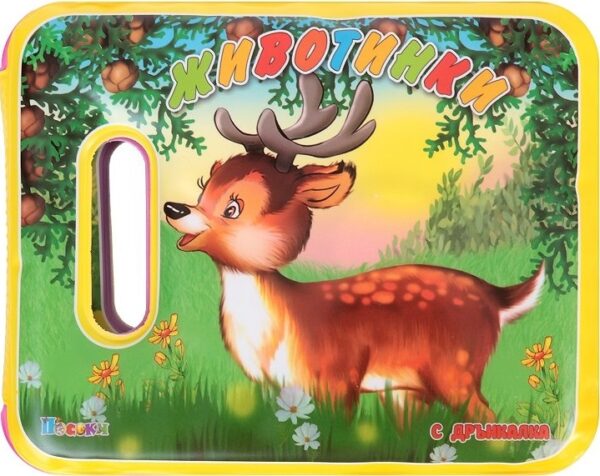 Книжка за баня: Животинки