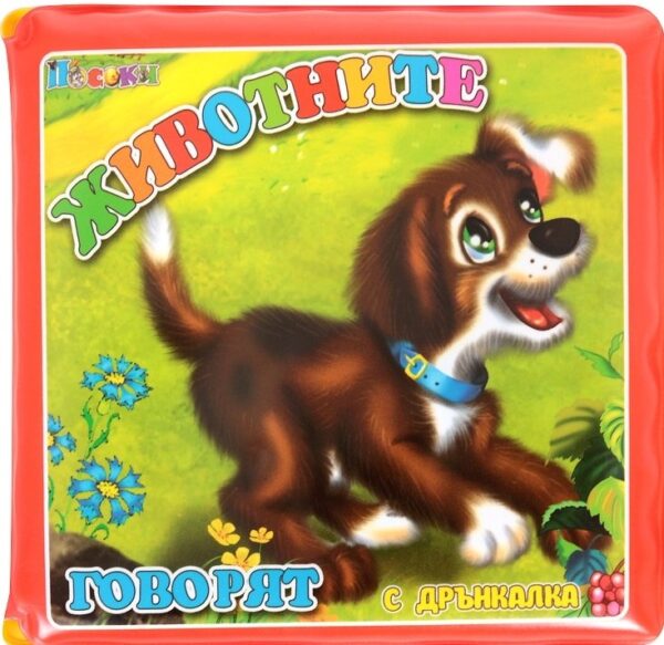 Книжка за баня: Животните говорят