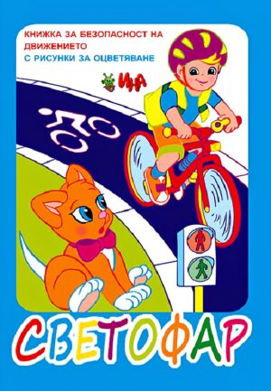 Книжка за безопасност на движението с рисунки за оцветяване: Светофар