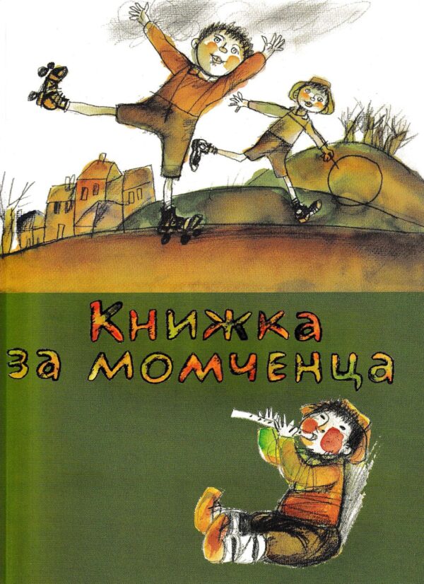 Книжка за момченца