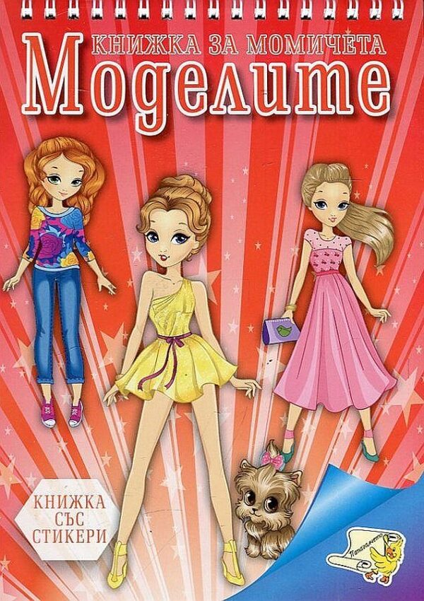 Книжка за момичета: Моделите + стикери