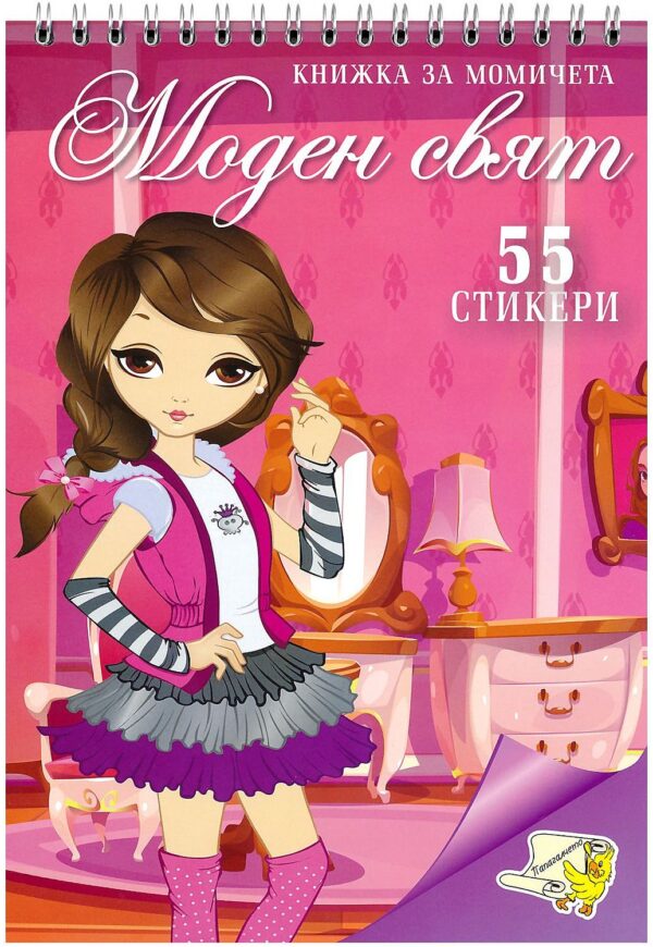 Книжка за момичета: Моден свят + стикери