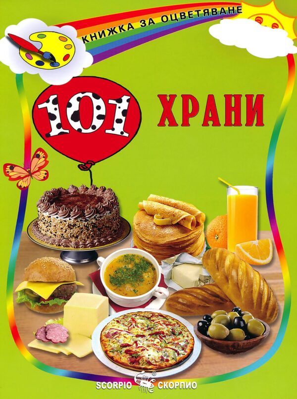 Книжка за оцветяване: 101 храни