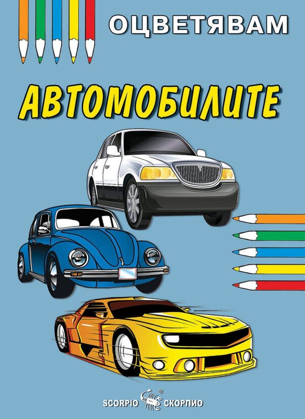 Книжка за оцветяване: Автомобилите