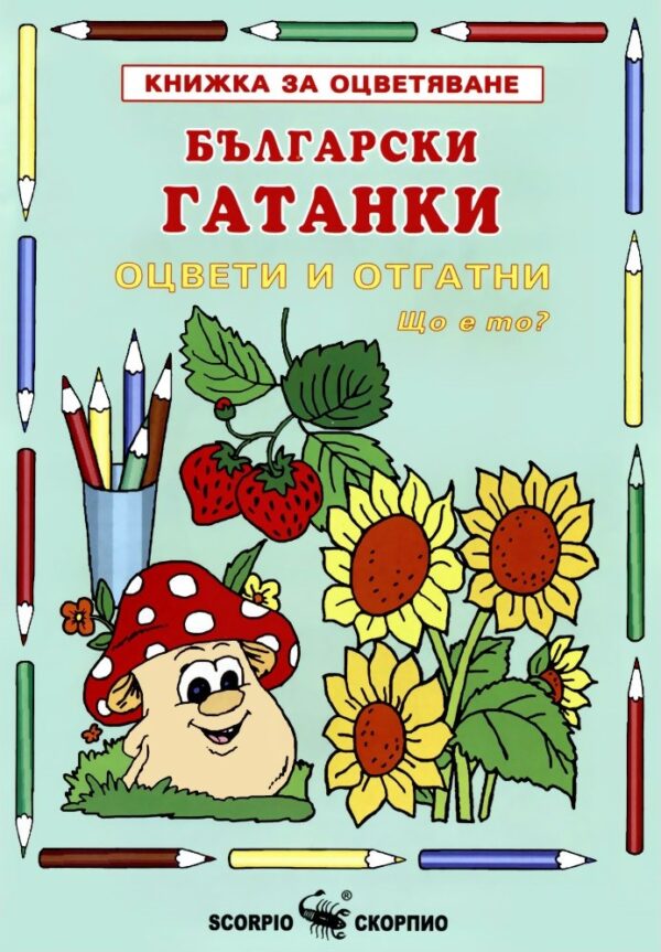Книжка за оцветяване: Български гатанки