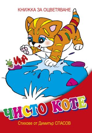 Книжка за оцветяване: Чисто коте