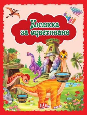 Книжка за оцветяване: Динозаври (червена)