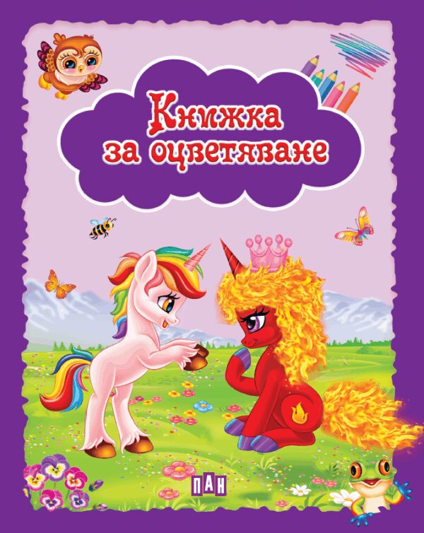 Книжка за оцветяване: Еднорози (лилава корица)