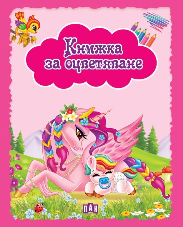 Книжка за оцветяване: Еднорози (розова корица)