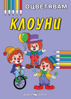 Книжка за оцветяване: Клоуни