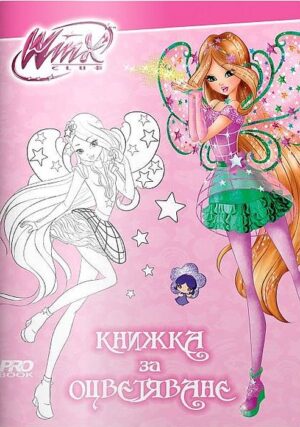 Kнижка за оцветяване: Клуб Уинкс