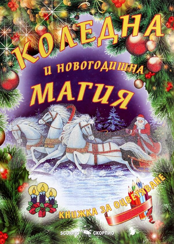 Книжка за оцветяване: Коледна и новогодишна магия