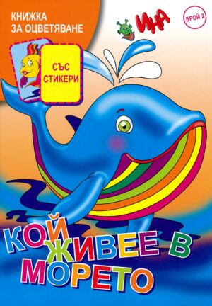 Книжка за оцветяване: Кой живее в морето + стикери