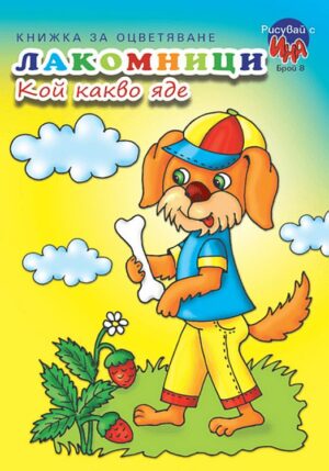 Книжка за оцветяване: Лакомници. Кой какво яде?