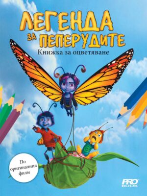 Книжка за оцветяване: Легенда за пеперудите