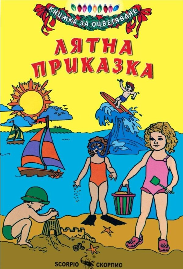 Книжка за оцветяване: Лятна приказка