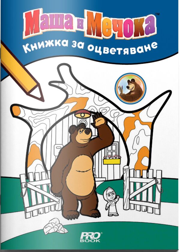 Книжка за оцветяване: Маша и Мечока