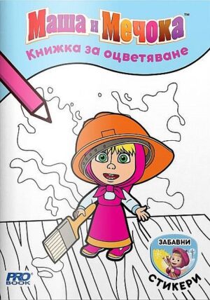 Книжка за оцветяване: Маша и Мечока + стикери