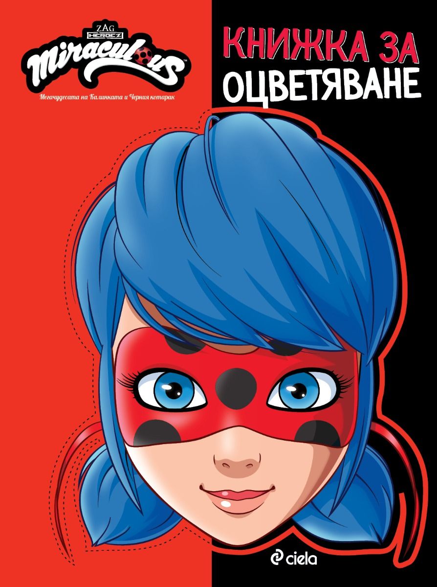 Книжка за оцветяване: Мегачудесата на Калинката и Черния котарак