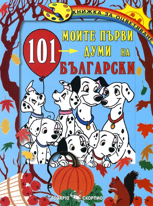 Книжка за оцветяване: Моите първи 101 думи на български