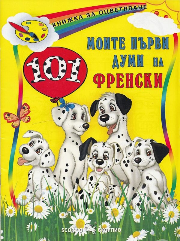 Книжка за оцветяване: Моите първи 101 думи на френски