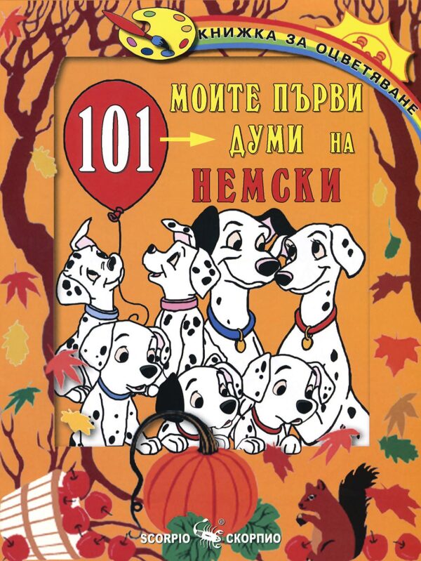 Книжка за оцветяване: Моите първи 101 думи на немски