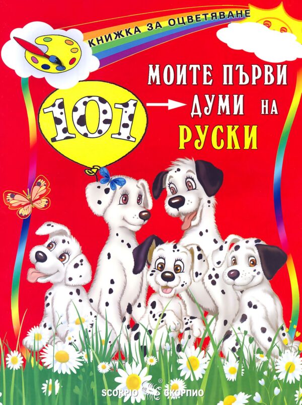 Книжка за оцветяване: Моите първи 101 думи на руски