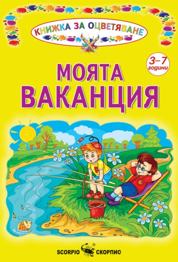 Книжка за оцветяване: Моята ваканция