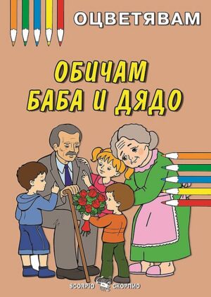 Kнижка за оцветяване: Обичам баба и дядо