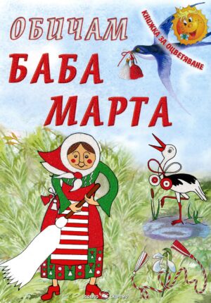 Книжка за оцветяване: Обичам Баба Марта