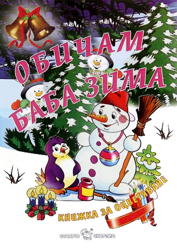Книжка за оцветяване: Обичам Баба Зима