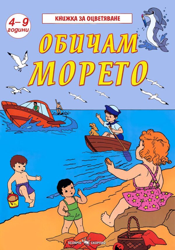 Книжка за оцветяване: Обичам морето