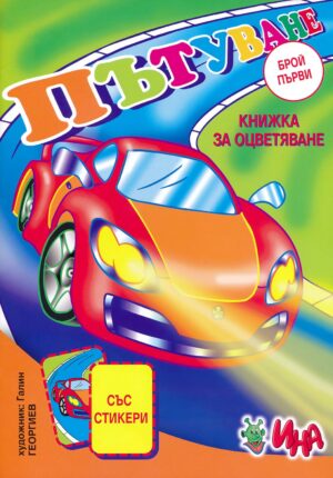 Книжка за оцветяване: Пътуване + стикери