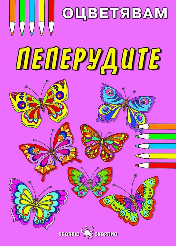 Kнижка за оцветяване: Пеперудите