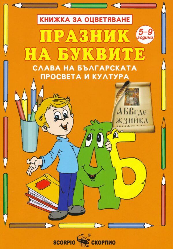 Книжка за оцветяване: Празник на буквите