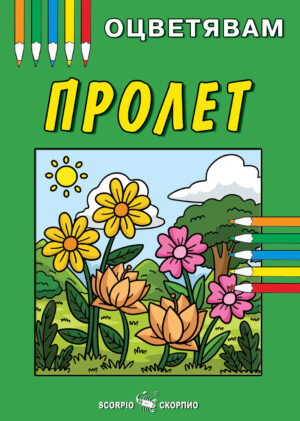 Книжка за оцветяване: Пролет