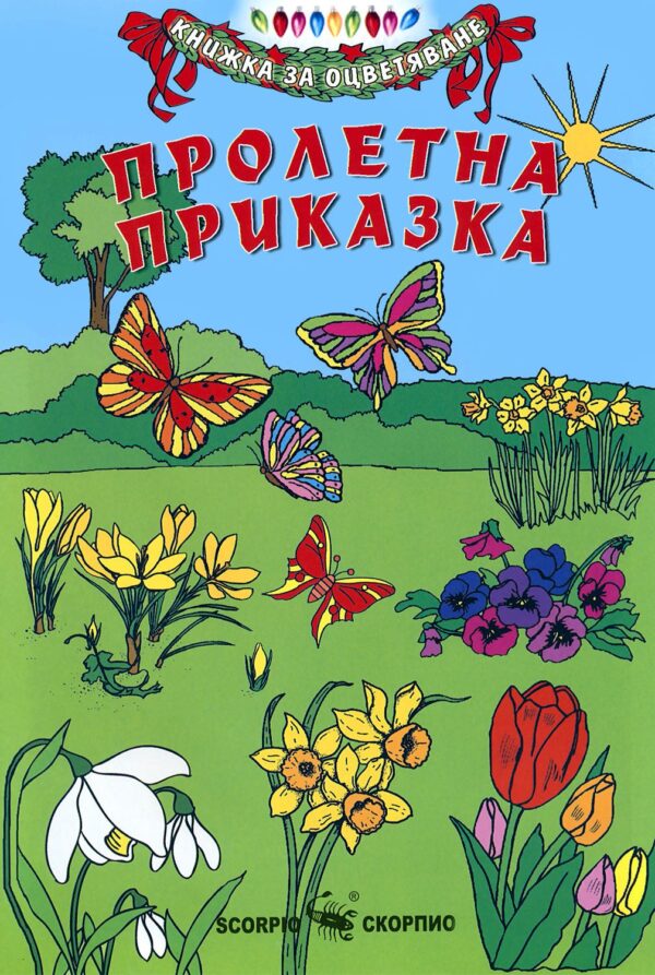 Книжка за оцветяване: Пролетна приказка